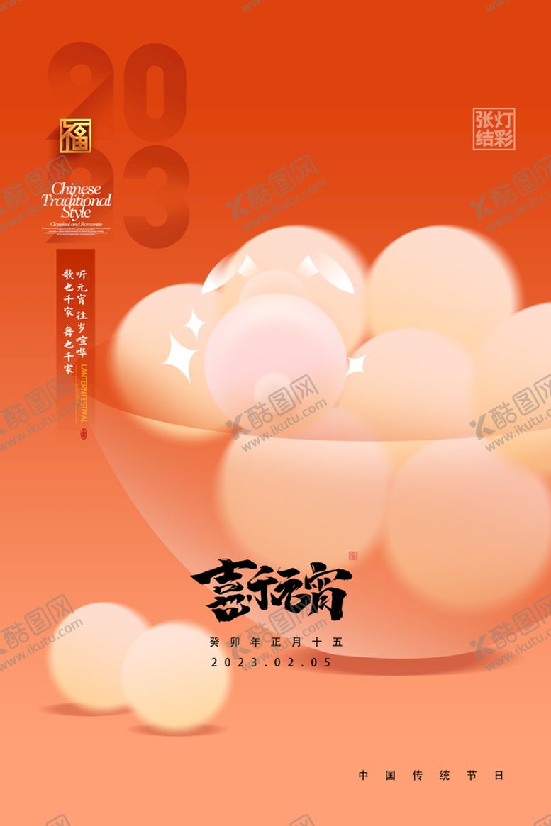 编号：05263909231721218207【酷图网】源文件下载-闹元宵吃汤圆