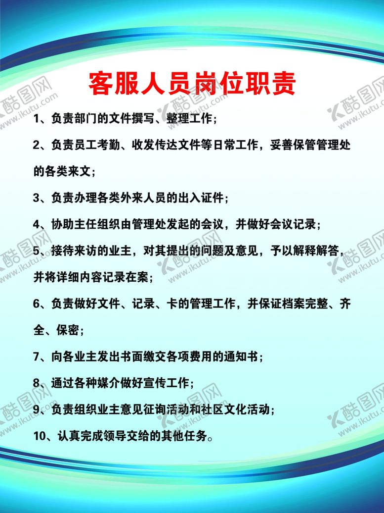 编号：71031310281826344236【酷图网】源文件下载-客服人员岗位职责