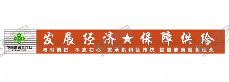 编号：19573004070522125021【酷图网】源文件下载-中国供销合作社