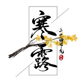 寒露节气