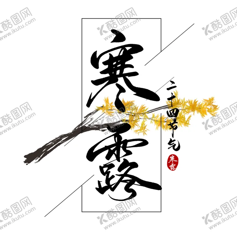 编号：58562606161333483141【酷图网】源文件下载-寒露节气