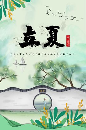 立夏宣传海报雨水24节气