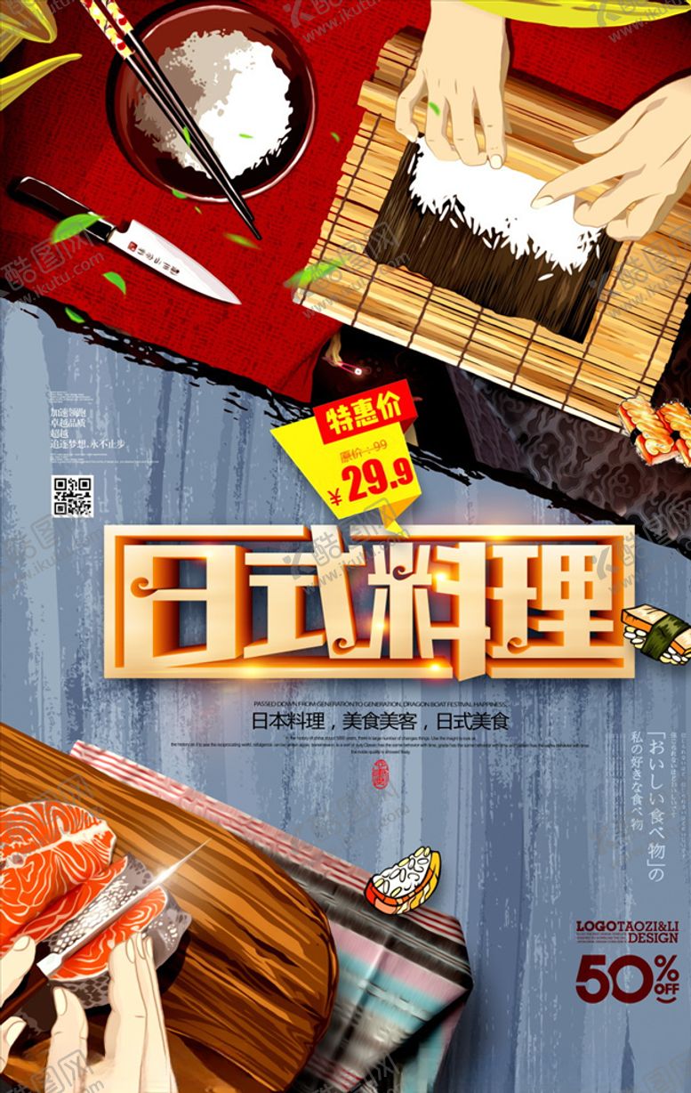 编号：71050703272125069468【酷图网】源文件下载-日本料理海报