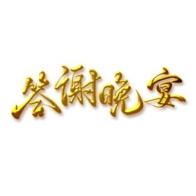 答谢晚宴字体设计