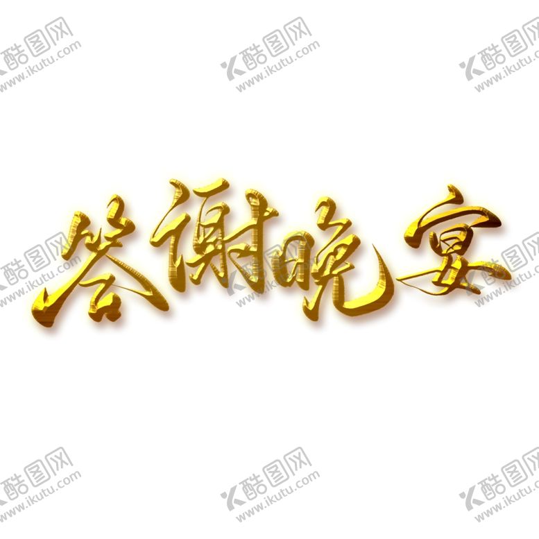 编号：68407010222054128240【酷图网】源文件下载-答谢晚宴字体设计