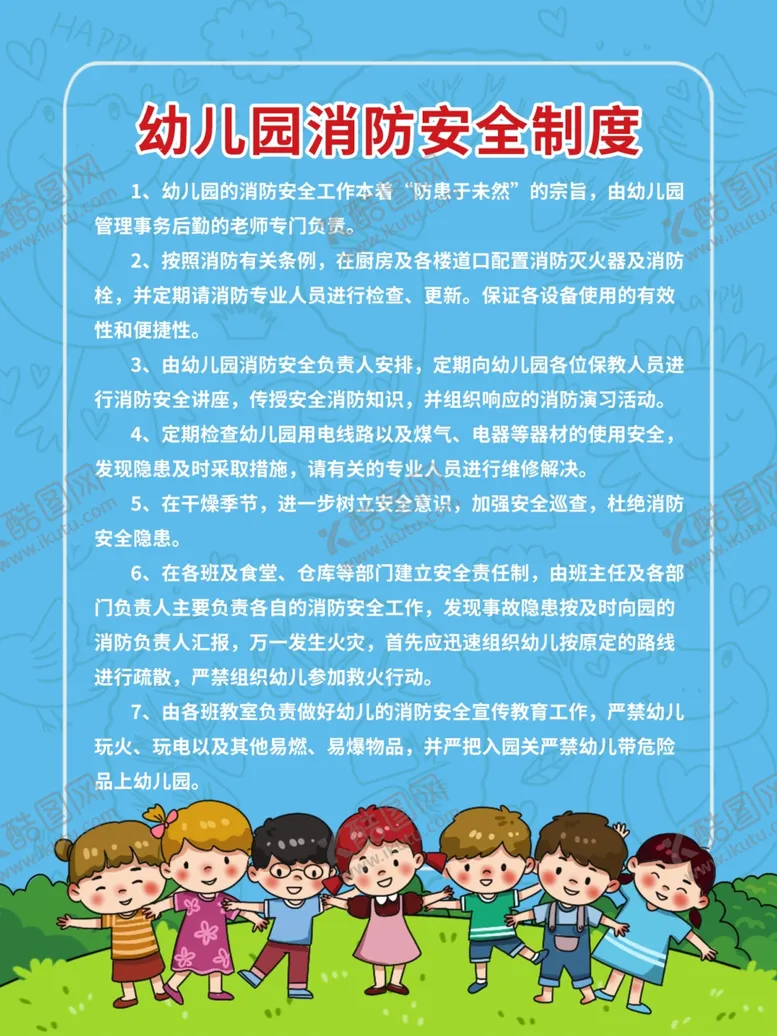 编号：34689304181509178310【酷图网】源文件下载-幼儿园消防