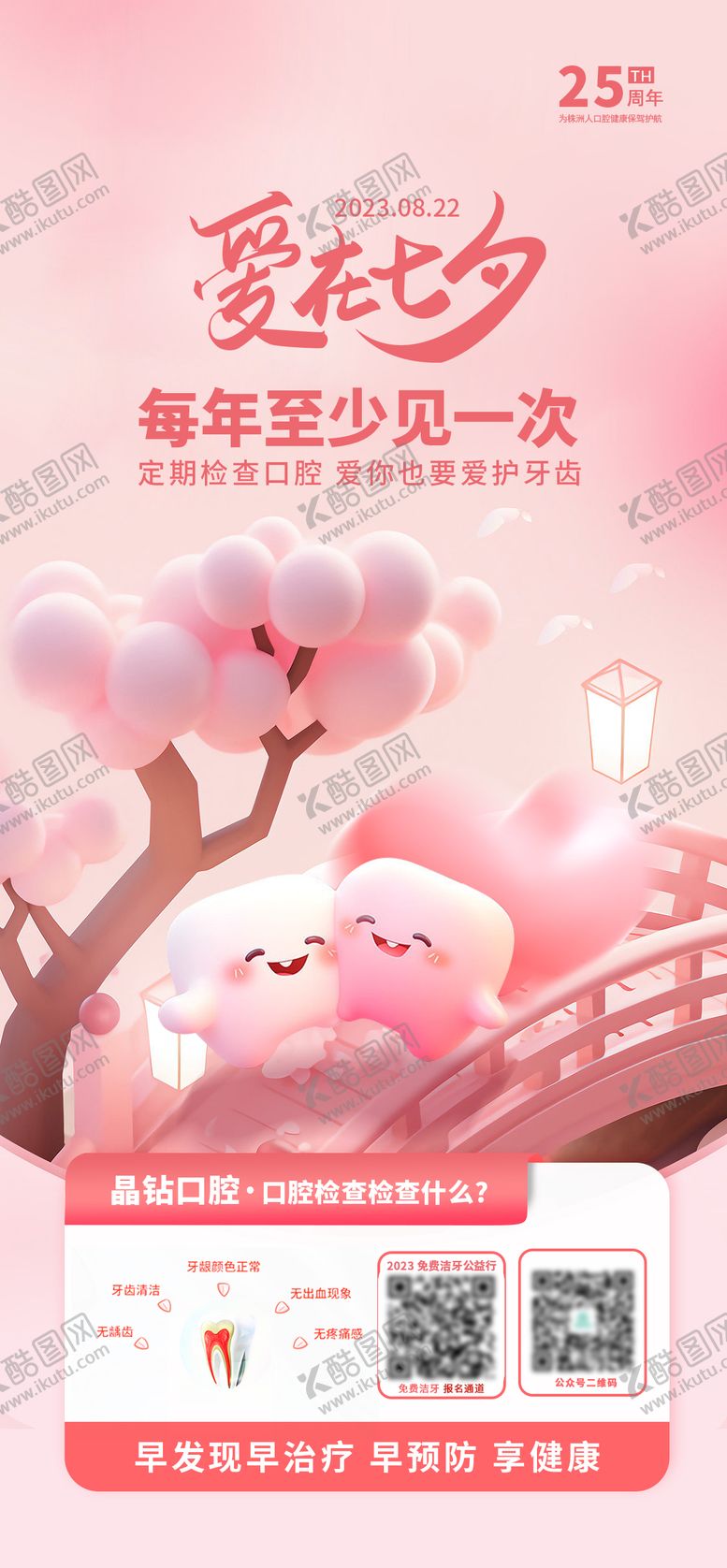 编号：75117504301849568023【酷图网】源文件下载-爱在七夕定期检查