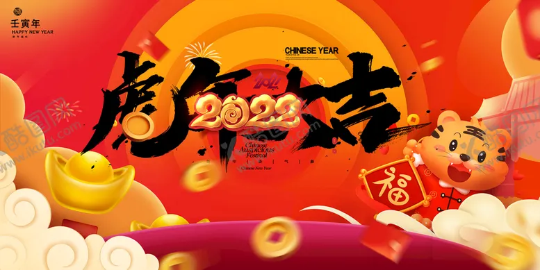 编号：80294510021405128047【酷图网】源文件下载-2022新年虎年横版展板海报