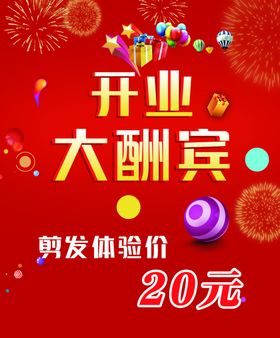 开业大酬宾