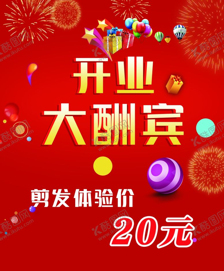 编号：91506207022259071761【酷图网】源文件下载-开业大酬宾