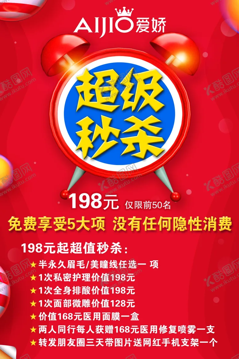 编号：69355406270449012543【酷图网】源文件下载-秒杀海报