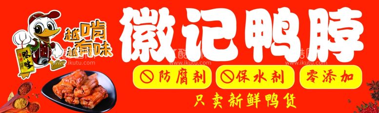 编号：70585912200400317271【酷图网】源文件下载-鸭脖