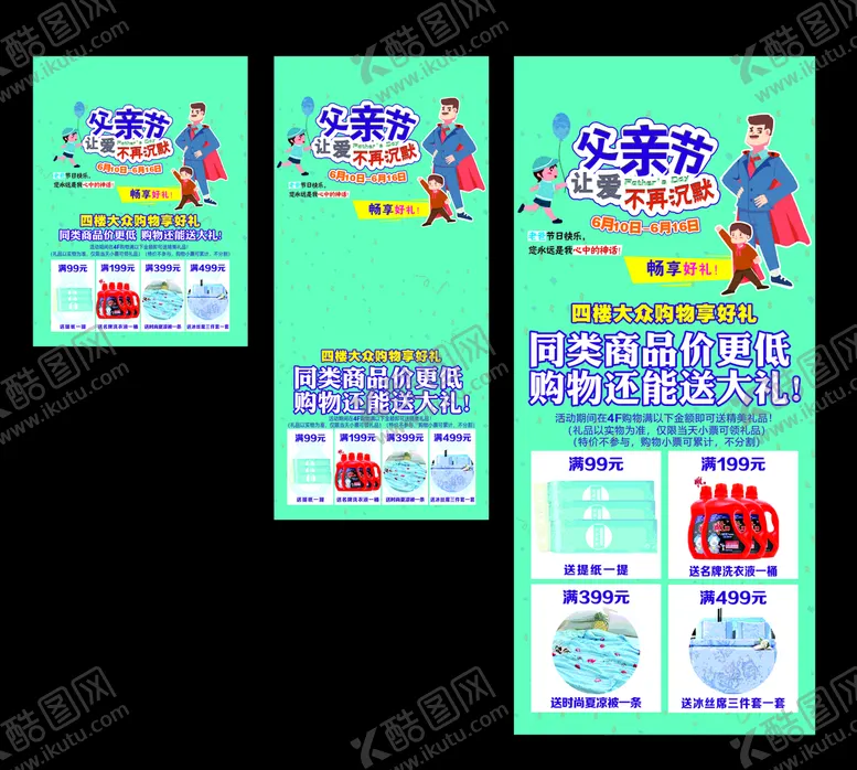 编号：48579703251454586975【酷图网】源文件下载-父亲节促销海报