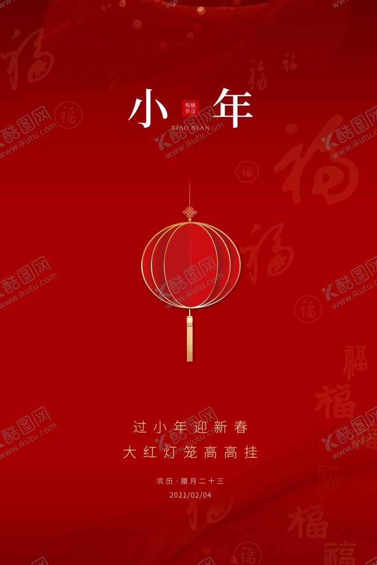编号：45883404302057419644【酷图网】源文件下载-过小年大红灯笼海报