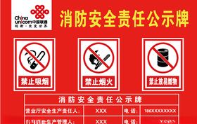 消防安全公示牌禁止吸烟禁止烟火禁止易燃物中国联通