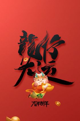 龙年新年