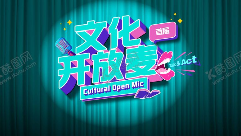 编号：27707709120507242748【酷图网】源文件下载-文化开放麦 