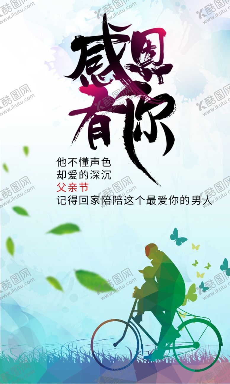 编号：69283506271548574738【酷图网】源文件下载-父亲节