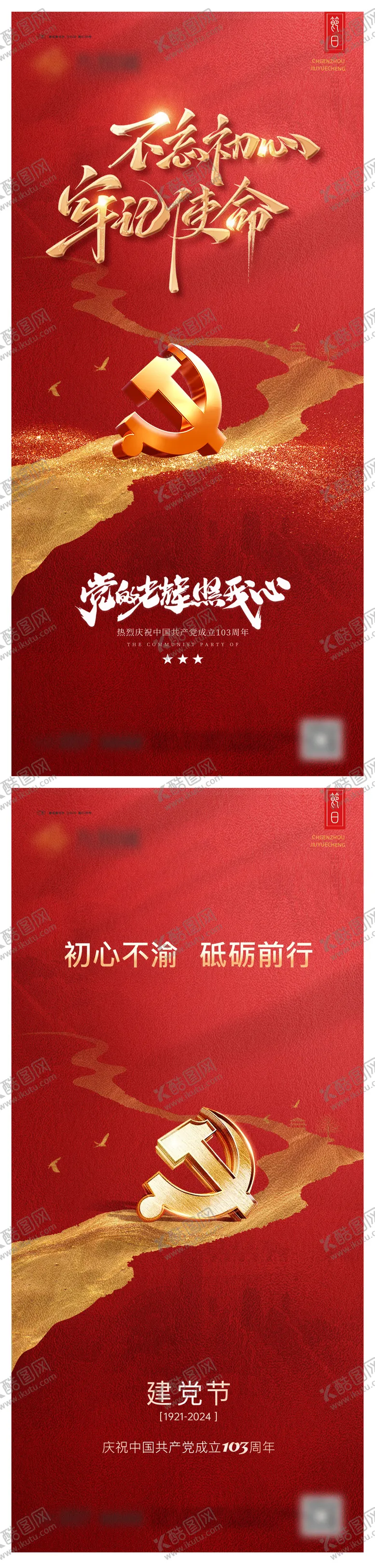 编号：64651712012002097577【酷图网】源文件下载-建党节系列海报