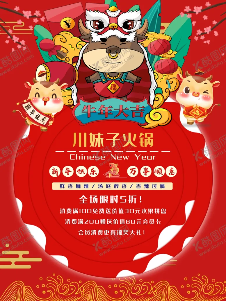 编号：17626104281747193260【酷图网】源文件下载-元旦春节中国风火锅海报
