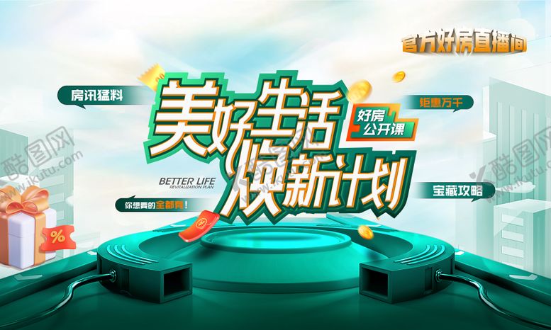 编号：25762511262233173895【酷图网】源文件下载-直播间活动背景板