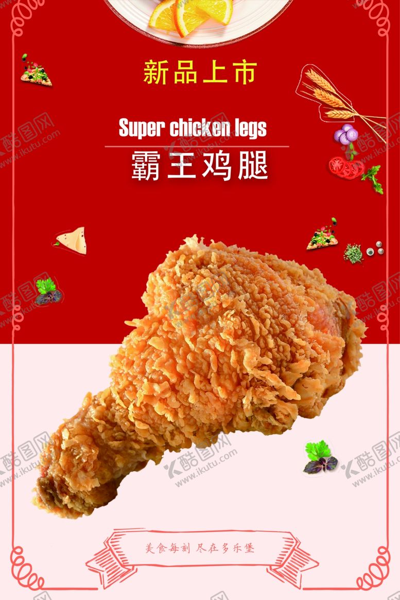 编号：40487409151559585065【酷图网】源文件下载-炸鸡腿