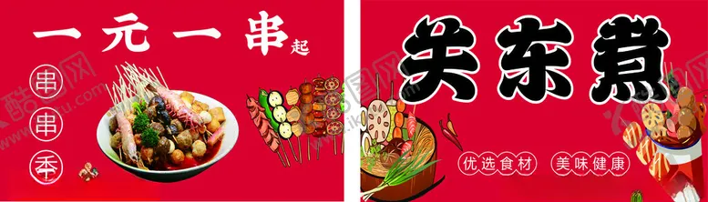 编号：48049001262317298136【酷图网】源文件下载-关东煮