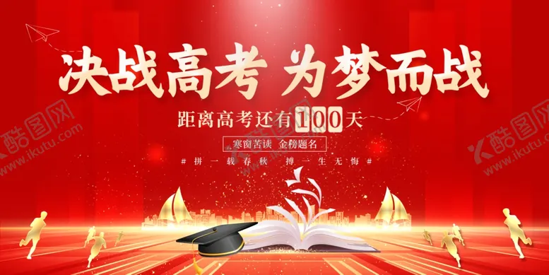 编号：79942706292106269682【酷图网】源文件下载-备战高考百天冲刺海报