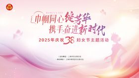 2025妇女节背景板