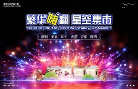 星空集市购物背景板