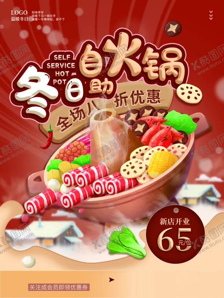 编号：56670701130540004215【酷图网】源文件下载-自助火锅海报