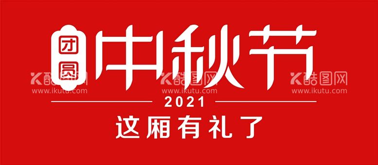 编号：52248811290556324795【酷图网】源文件下载-团圆中秋艺术字