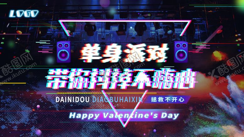 编号：75525003311640569271【酷图网】源文件下载-单身派对
