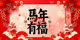 马年有福喜庆装饰图