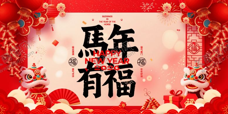 编号：68692504032011315217【酷图网】源文件下载-马年有福喜庆装饰图