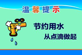 节约用水