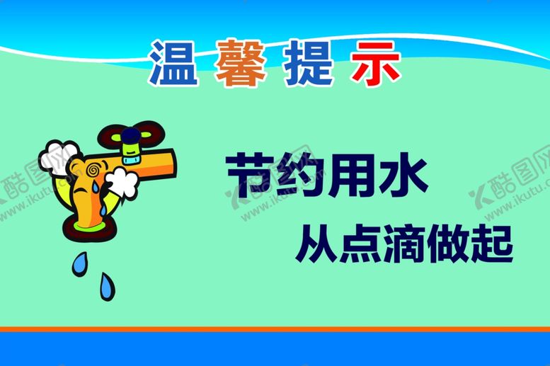 编号：35261205150329026635【酷图网】源文件下载-节约用水