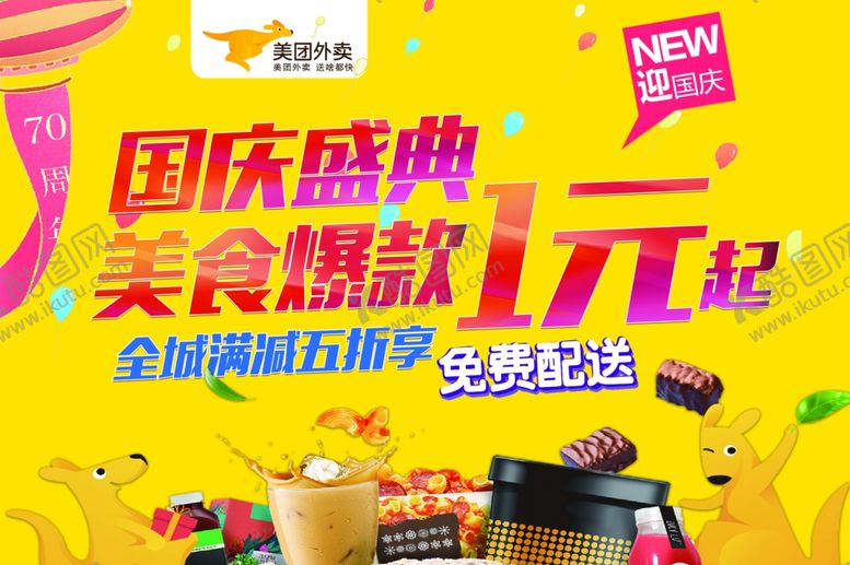 编号：99549007060740588383【酷图网】源文件下载-美团外卖送餐贴