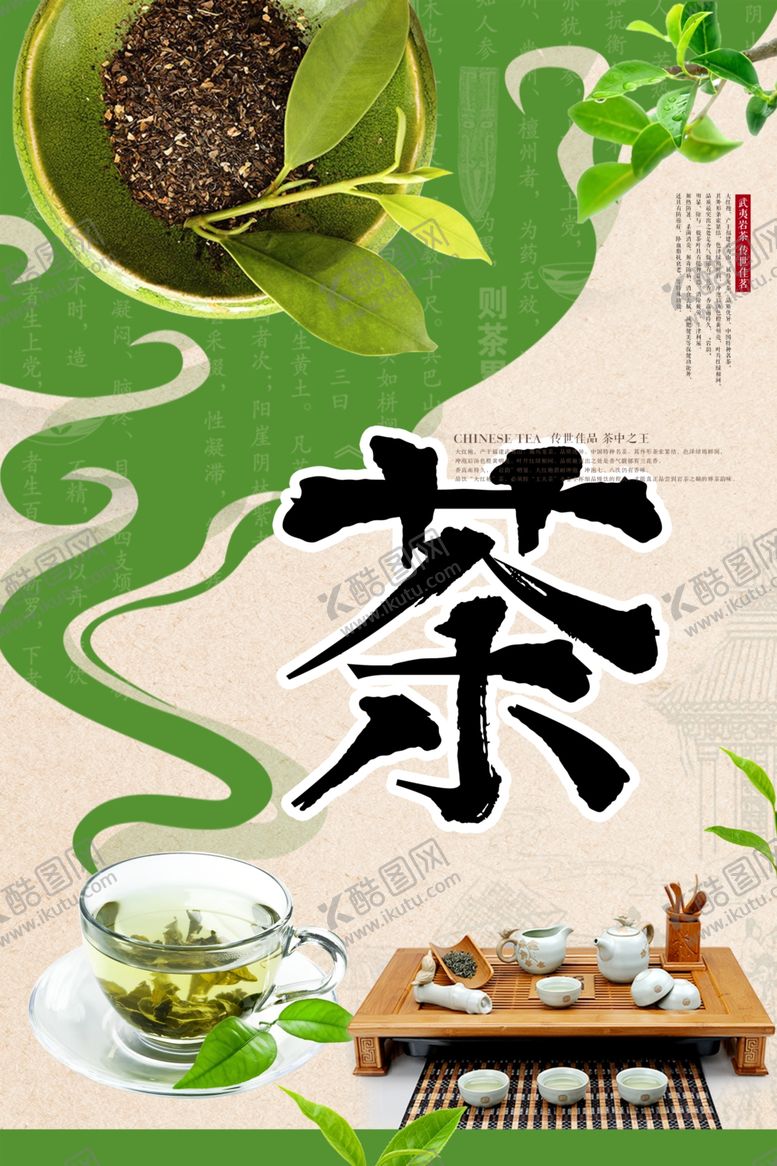 编号：16048602182109367016【酷图网】源文件下载-茶叶海报
