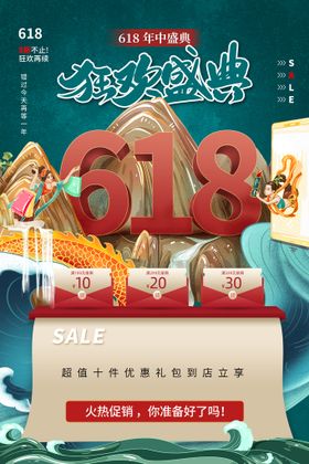 编号：46921709241017422178【酷图网】源文件下载-618海报  