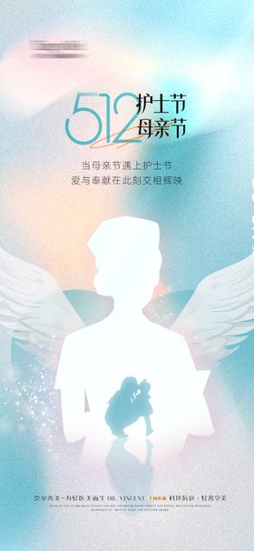 医美512护士节母亲节海报
