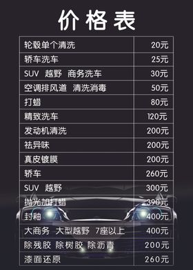 洗车价格表