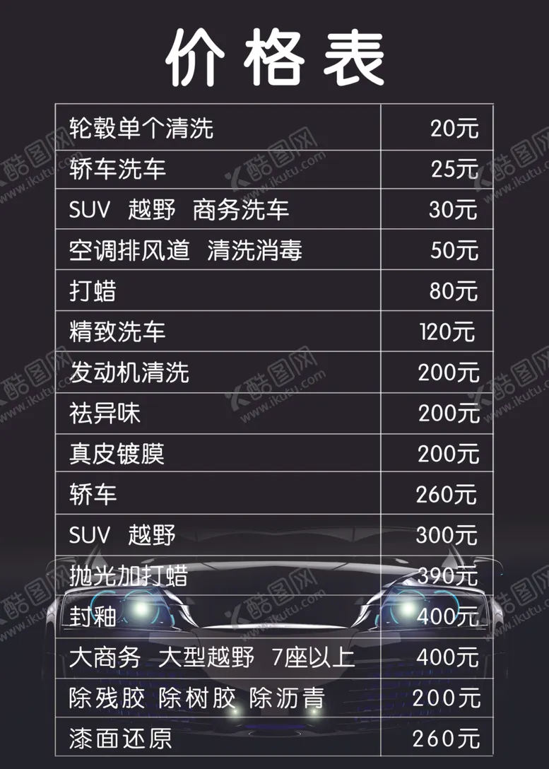 编号：50714205041330264572【酷图网】源文件下载-洗车价格表