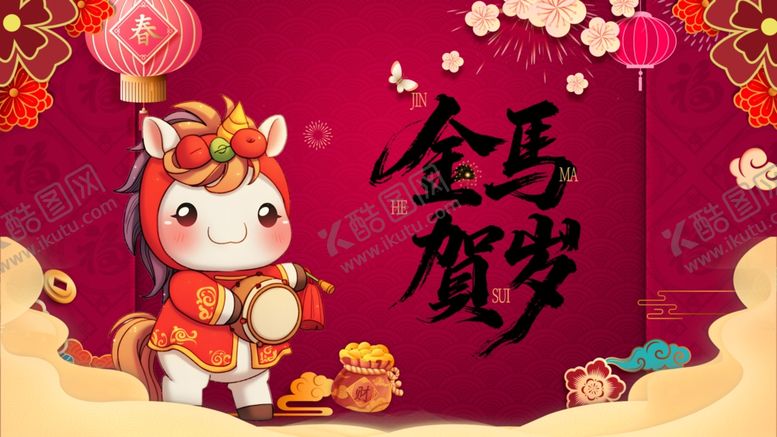 编号：52482011021701518056【酷图网】源文件下载-金马贺岁卡通形象图