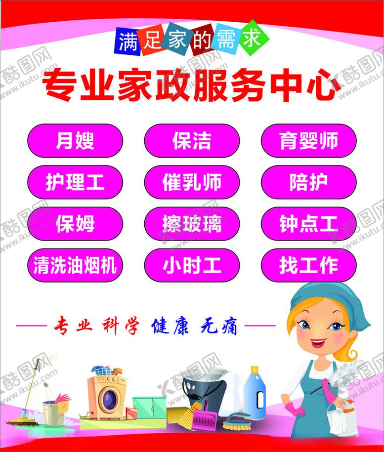 编号：25618501272026128869【酷图网】源文件下载-家政服务广告
