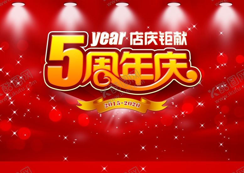 编号：28028509201220197090【酷图网】源文件下载-5周年庆促销