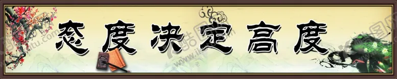 编号：95884104301403423371【酷图网】源文件下载-态度决定高度