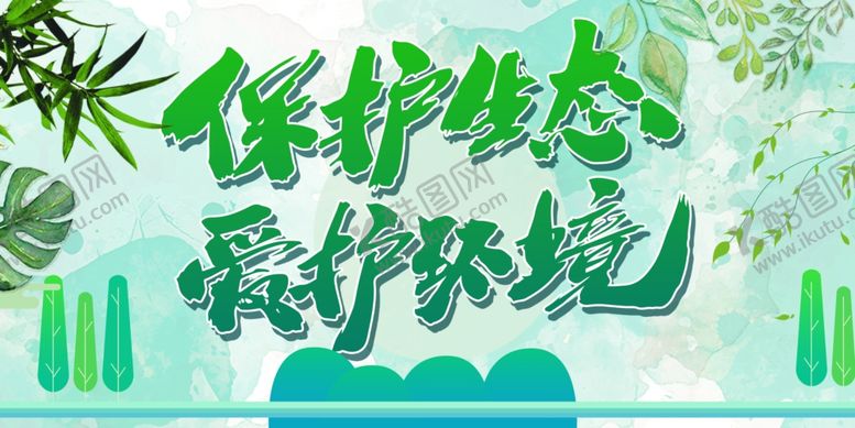 编号：20643101250948578260【酷图网】源文件下载-保护生态