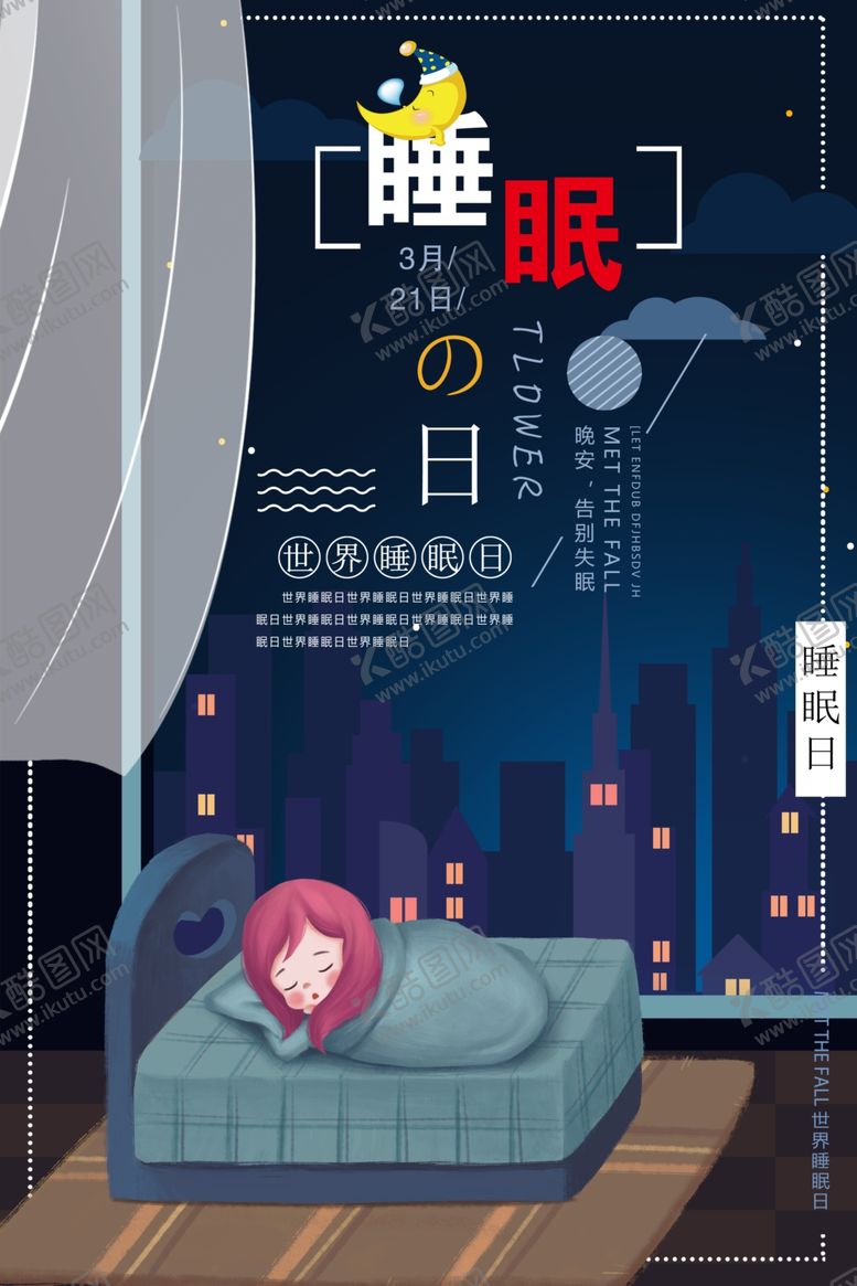 编号：81150609290718276810【酷图网】源文件下载-世界睡眠日