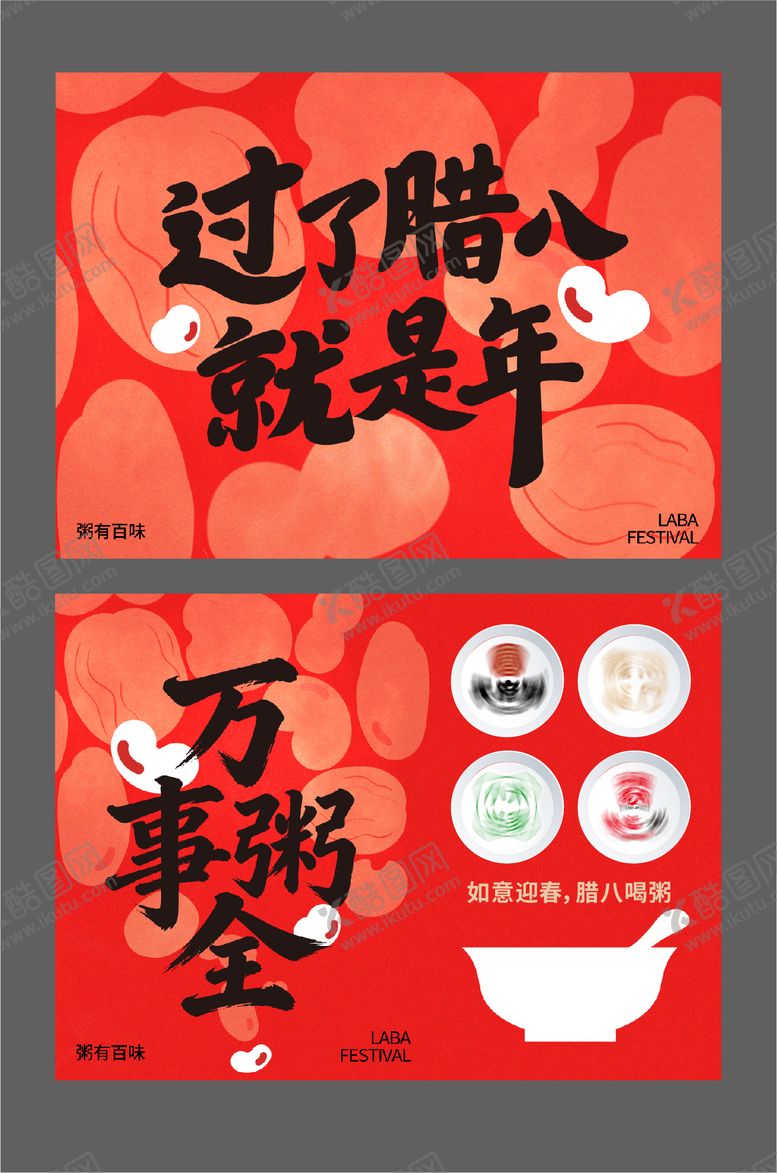 编号：73675501220207386913【酷图网】源文件下载-腊八节海报